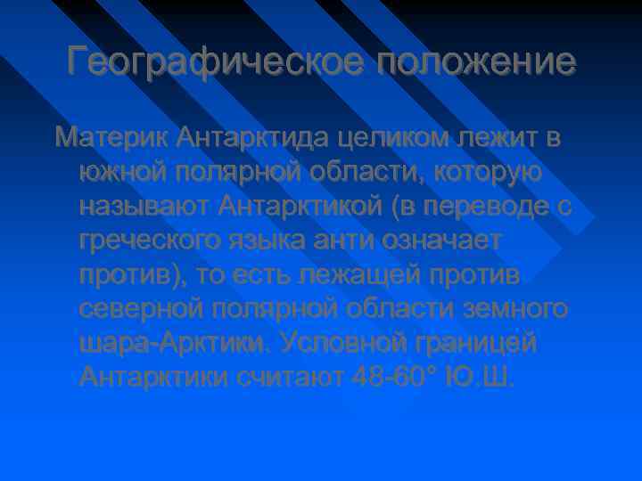 Географическое положение Материк Антарктида целиком лежит в южной полярной области, которую называют Антарктикой (в
