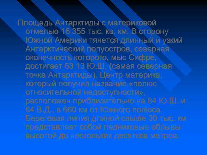 Площадь Антарктиды с материковой отмелью 16 355 тыс. кв. км. В сторону Южной Америки