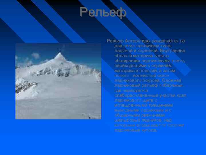 К отдельному типу ледяных гигантов относят. Презентация на тему рельеф Антарктида. Сделайте вывод о строении ледяной Антарктиды и о рельефе каменной.