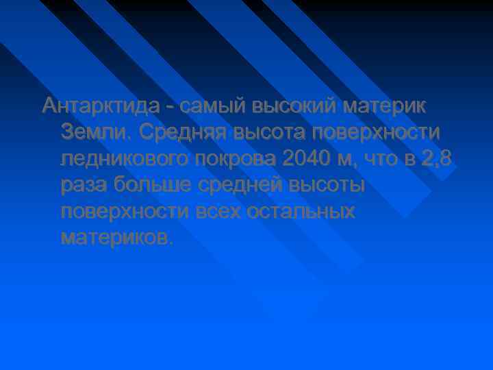 Антарктида - самый высокий материк Земли. Средняя высота поверхности ледникового покрова 2040 м, что