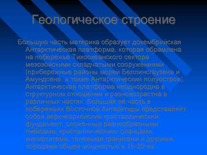 Геологическое строение Большую часть материка образует докембрийская Антарктическая платформа, которая обрамлена на побережье Тихоокеанского