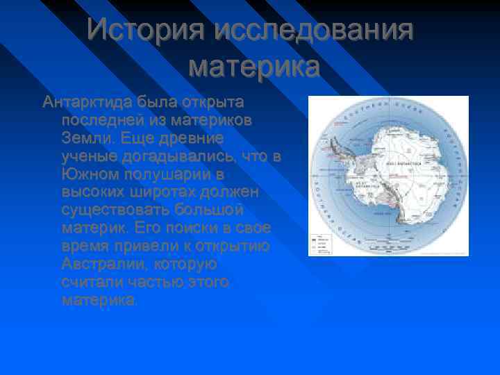 Исследования материка антарктида. История исследования материка Антарктида. Таблица открытия и исследования Антарктиды. История исследования материка Антарктида таблица. Причины начала исследования материка Антарктида.