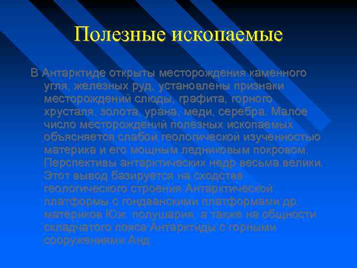 Полезные ископаемые В Антарктиде открыты месторождения каменного угля, железных руд, установлены признаки месторождений слюды,