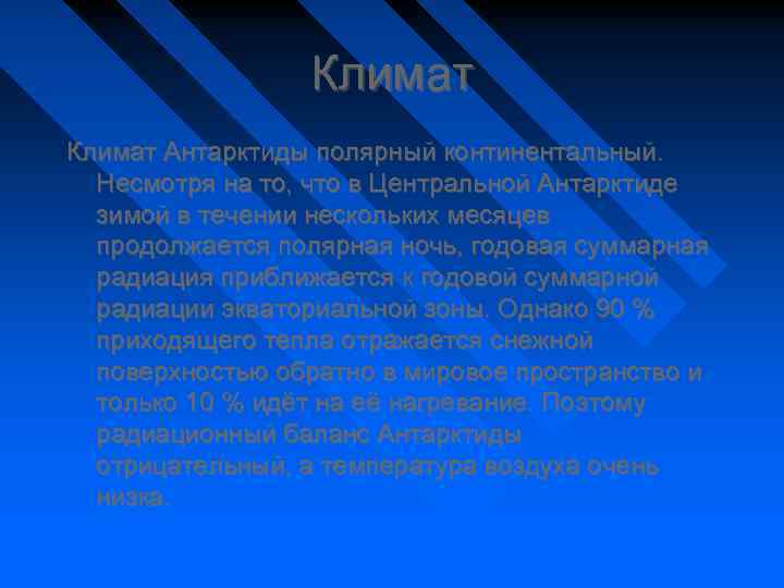 Климат Антарктиды полярный континентальный. Несмотря на то, что в Центральной Антарктиде зимой в течении