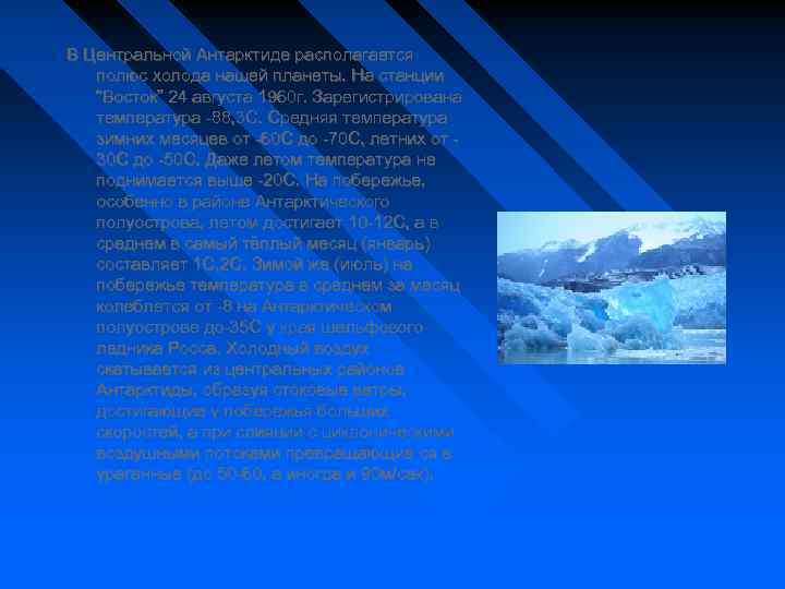 Почему в антарктиде находится полюс холода земли. Какую антарктическую станцию считают полюсом холода. Где в Антарктиде находится «полюс холода» земл. Станция Восток полюс холода картинки для презентации. Какая котловица считается полюсом холода.