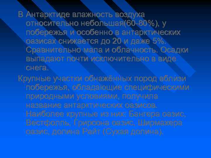 В Антарктиде влажность воздуха относительно небольшая(60 -80%), у побережья и особенно в антарктических оазисах