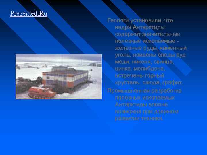 Prezented. Ru Геологи установили, что недра Антарктиды содержат значительные полезные ископаемые - железные руды,