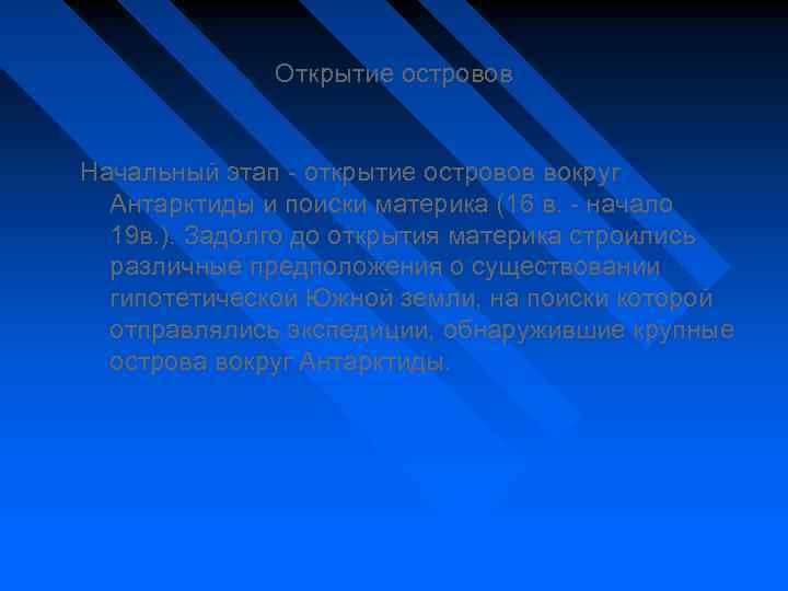 Открытие островов Начальный этап - открытие островов вокруг Антарктиды и поиски материка (16 в.
