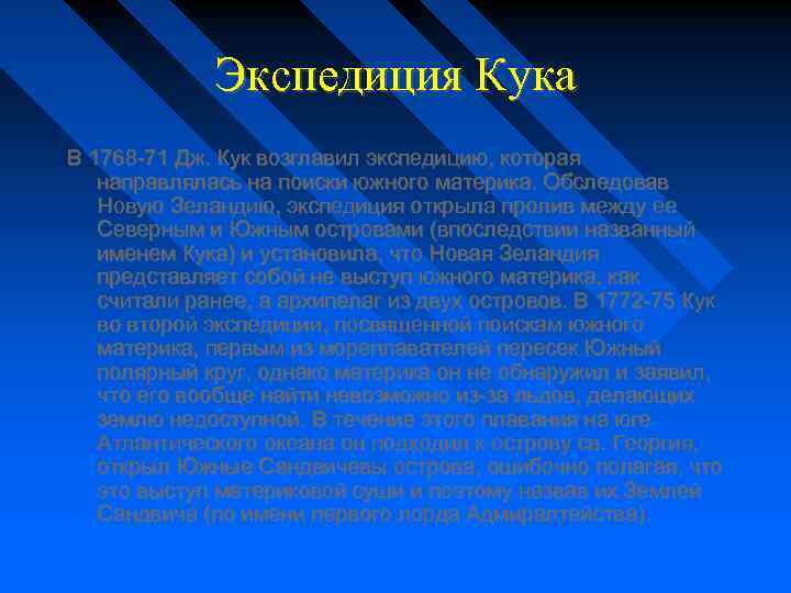Экспедиция Кука В 1768 -71 Дж. Кук возглавил экспедицию, которая направлялась на поиски южного