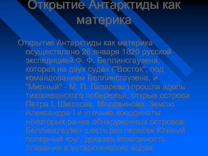 Открытие Антарктиды как материка осуществлено 28 января 1820 русской экспедицией Ф. Ф. Беллинсгаузена, которая