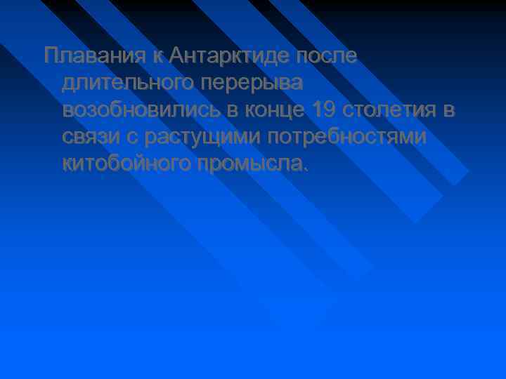 Плавания к Антарктиде после длительного перерыва возобновились в конце 19 столетия в связи с