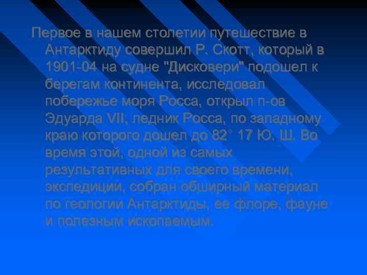 Первое в нашем столетии путешествие в Антарктиду совершил Р. Скотт, который в 1901 -04