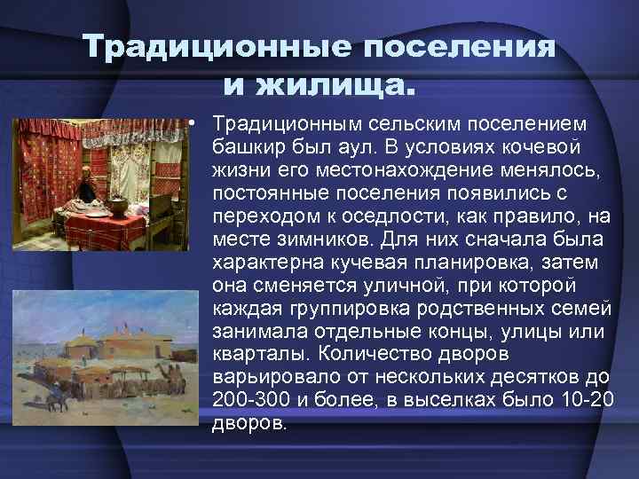 Традиции сельского поселения. Традиционные поселения и жилища башкир. Занятия древних башкир. Хозяйство и быт башкир. Быт башкир презентация.