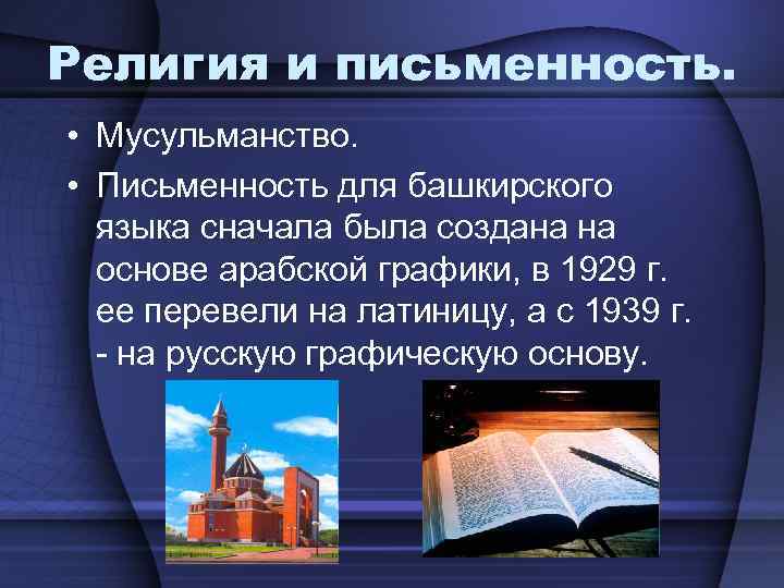 Примеры влияния религии на письменность. Верования башкир. Верования Башкиров. Религия древних башкир. Башкиры вероисповедание.