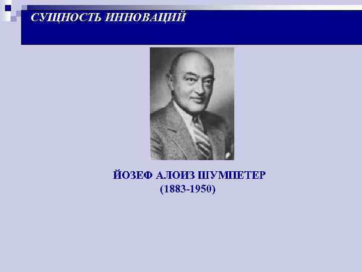 СУЩНОСТЬ ИННОВАЦИЙ ЙОЗЕФ АЛОИЗ ШУМПЕТЕР (1883 -1950) 