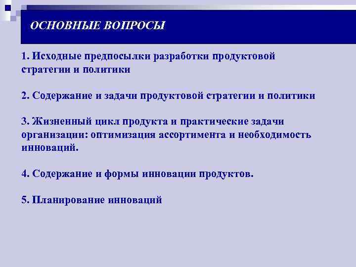 ОСНОВНЫЕ ВОПРОСЫ 1. Исходные предпосылки разработки продуктовой стратегии и политики 2. Содержание и задачи