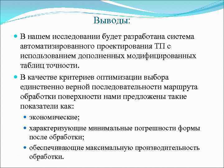 Выводы: В нашем исследовании будет разработана система автоматизированного проектирования ТП с использованием дополненных модифицированных