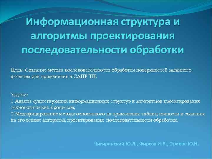 Информационная структура и алгоритмы проектирования последовательности обработки Цель: Создание метода последовательности обработки поверхностей заданного