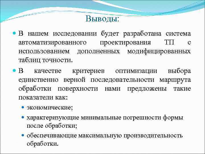 Выводы: В нашем исследовании будет разработана система автоматизированного проектирования ТП с использованием дополненных модифицированных