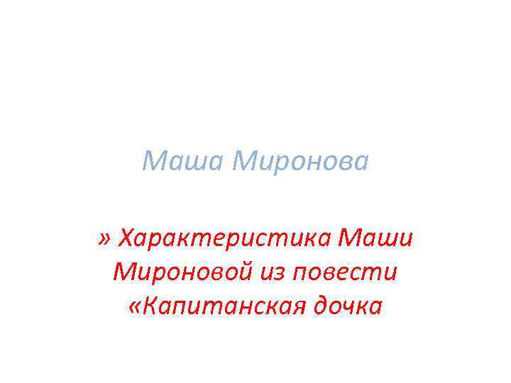 Образы мироновых в повести капитанская дочка