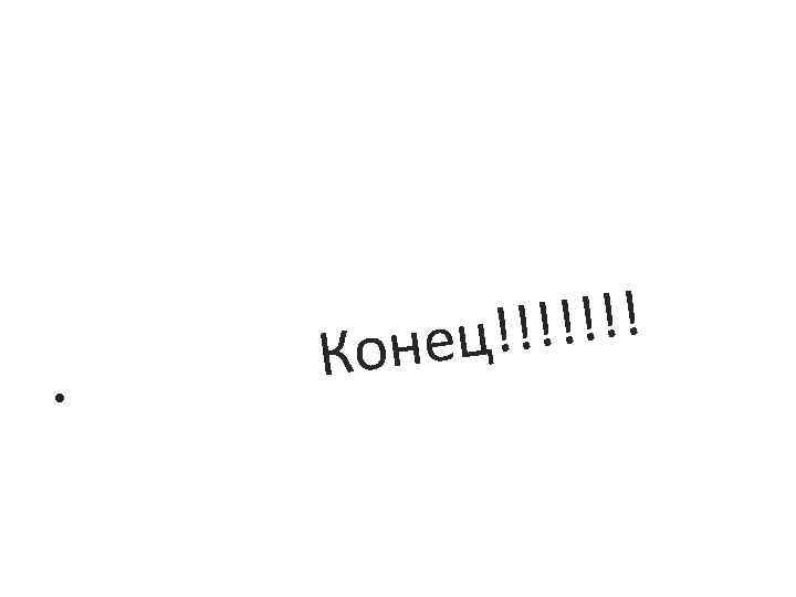  • !!!!! нец!! Ко 