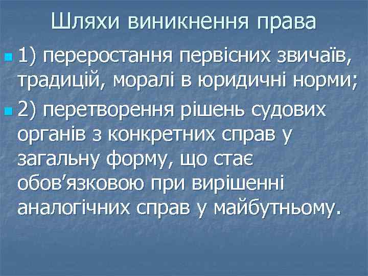 Шляхи виникнення права n 1) переростання первісних звичаїв, традицій, моралі в юридичні норми; n