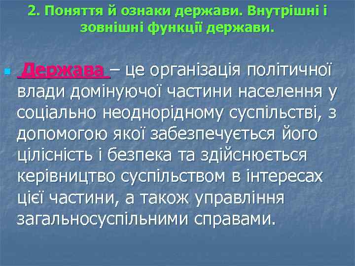 2. Поняття й ознаки держави. Внутрішні і зовнішні функції держави. n Держава – це