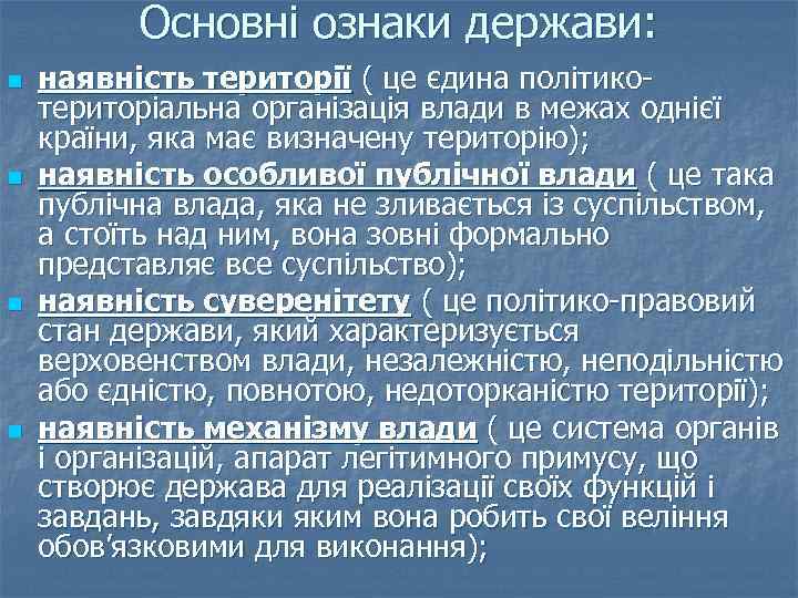 Основні ознаки держави: n n наявність території ( це єдина політикотериторіальна організація влади в