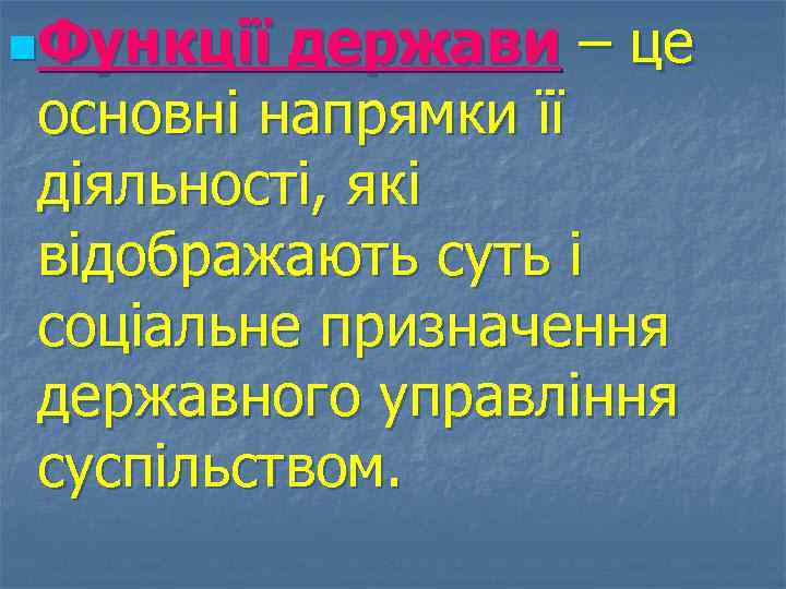 n. Функції держави – це основні напрямки її діяльності, які відображають суть і соціальне