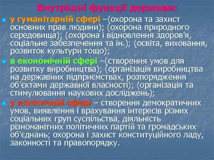 Внутрішні функції держави: n n n у гуманітарній сфері –(охорона та захист основних прав