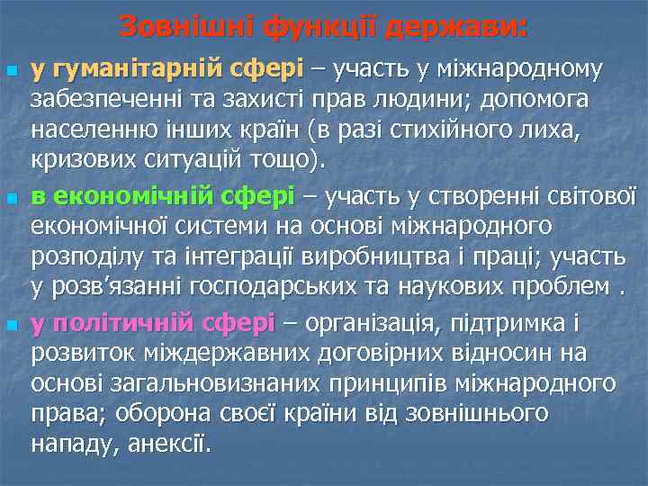 Зовнішні функції держави: n n n у гуманітарній сфері – участь у міжнародному забезпеченні