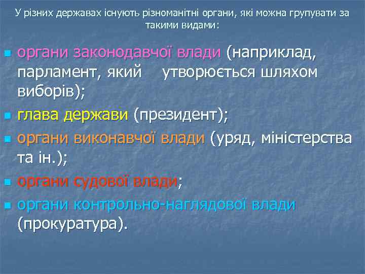 У різних державах існують різноманітні органи, які можна групувати за такими видами: n n