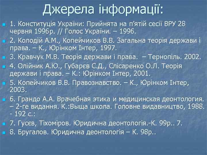 Джерела інформації: n n n n 1. Конституція України: Прийнята на п’ятій сесії ВРУ