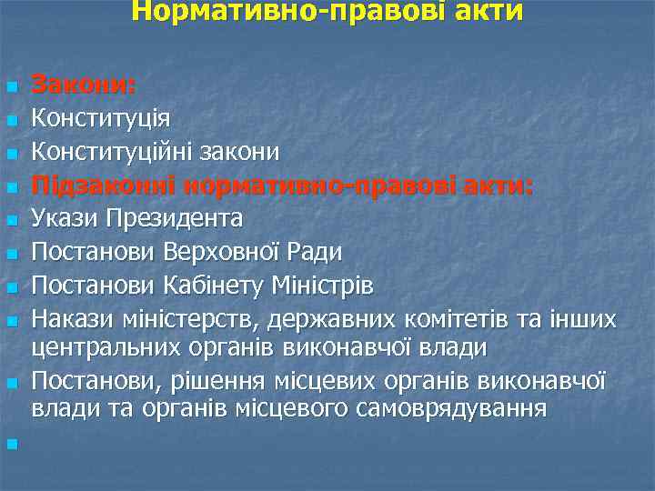 Нормативно-правові акти n n n n n Закони: Конституція Конституційні закони Підзаконні нормативно-правові акти: