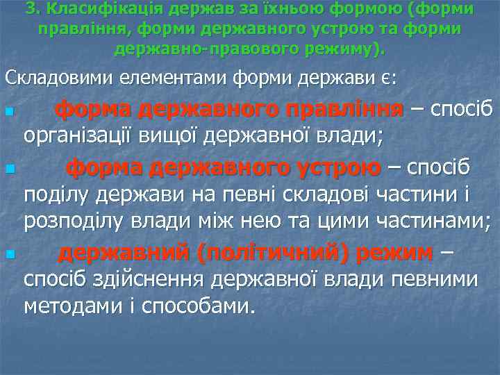 3. Класифікація держав за їхньою формою (форми правління, форми державного устрою та форми державно-правового