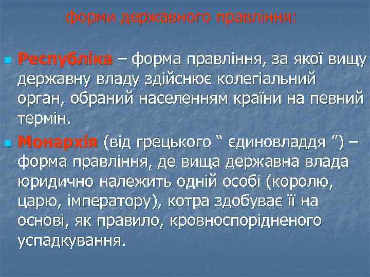 форми державного правління: n n Республіка – форма правління, за якої вищу державну владу