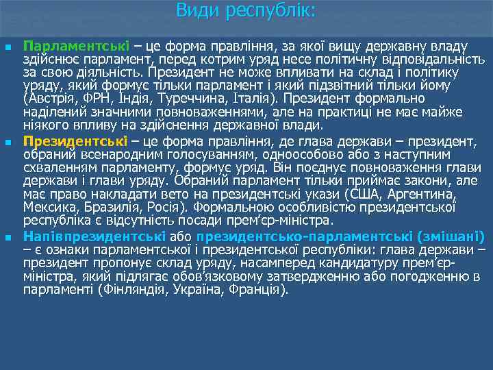 Види республік: n n n Парламентські – це форма правління, за якої вищу державну