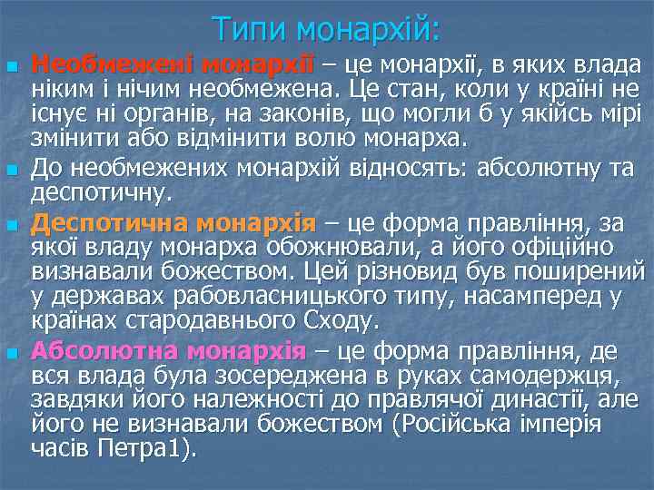 Типи монархій: n n Необмежені монархії – це монархії, в яких влада ніким і