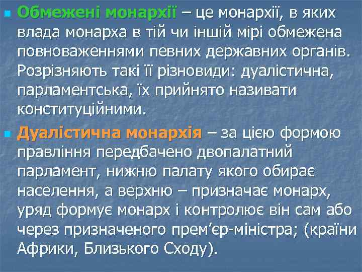 n n Обмежені монархії – це монархії, в яких влада монарха в тій чи