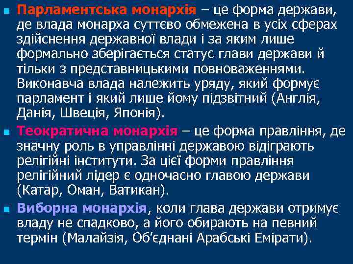 n n n Парламентська монархія – це форма держави, де влада монарха суттєво обмежена