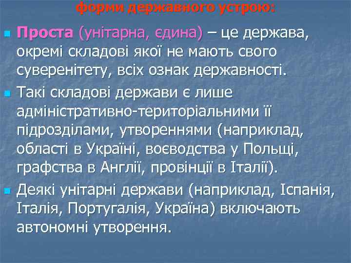 форми державного устрою: n n n Проста (унітарна, єдина) – це держава, окремі складові