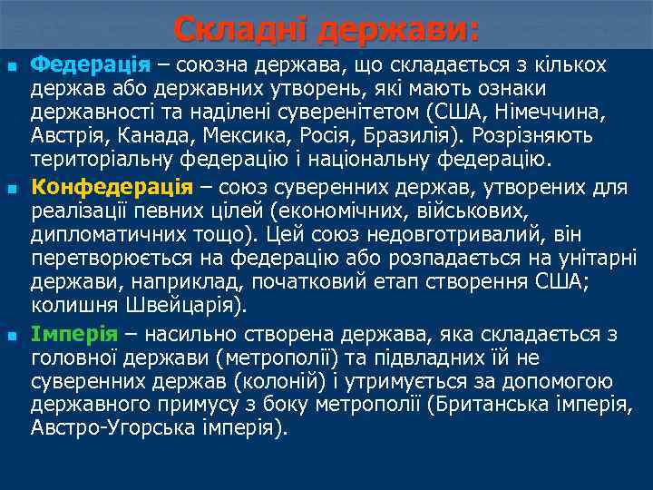 Складні держави: n n n Федерація – союзна держава, що складається з кількох держав