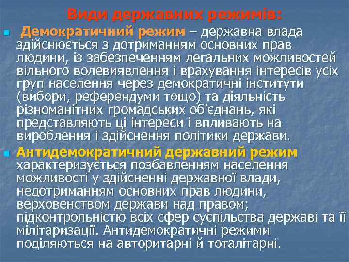 Види державних режимів: n n Демократичний режим – державна влада здійснюється з дотриманням основних