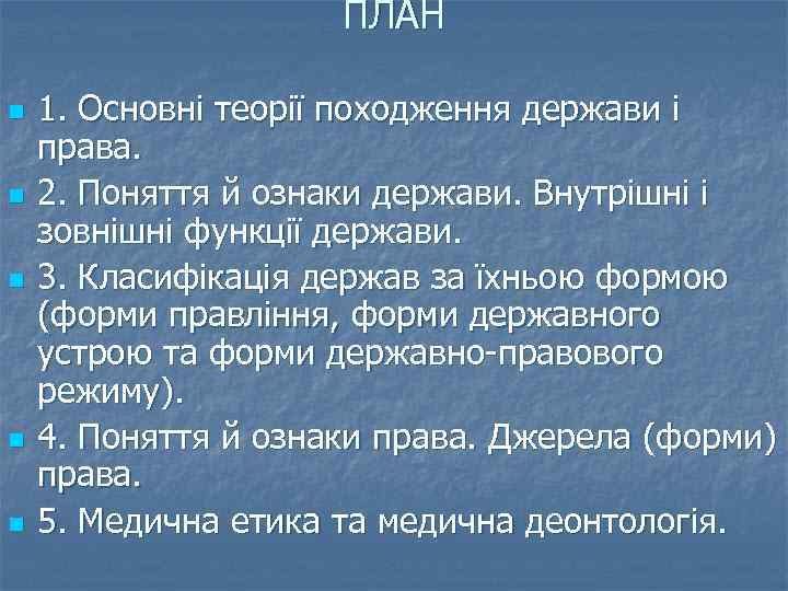 ПЛАН n n n 1. Основні теорії походження держави і права. 2. Поняття й