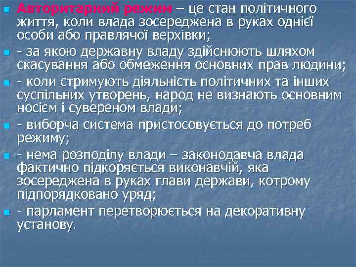 n n n Авторитарний режим – це стан політичного життя, коли влада зосереджена в