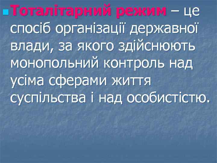 n Тоталітарний режим – це спосіб організації державної влади, за якого здійснюють монопольний контроль