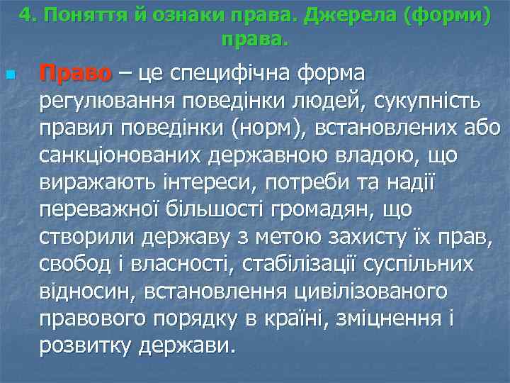 4. Поняття й ознаки права. Джерела (форми) права. n Право – це специфічна форма