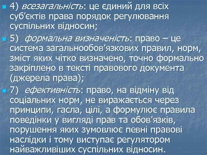 n n n 4) всезагальність: це єдиний для всіх суб’єктів права порядок регулювання суспільних