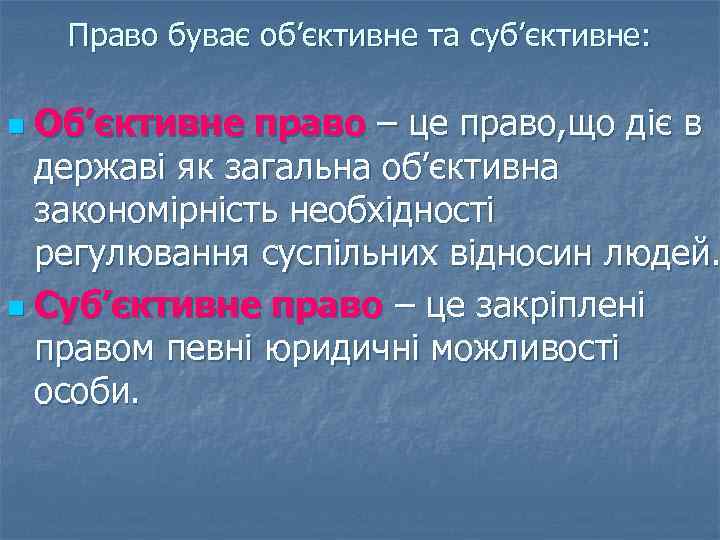 Право буває об’єктивне та суб’єктивне: Об’єктивне право – це право, що діє в державі