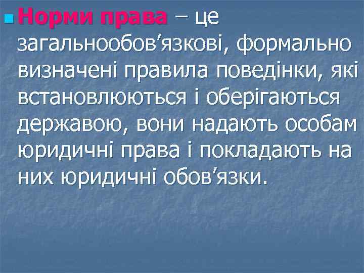 n Норми права – це загальнообов’язкові, формально визначені правила поведінки, які встановлюються і оберігаються